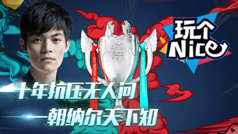 德玛西亚杯八强赛Day2TOP5:十年抗压无人问,一朝纳尔天下知!